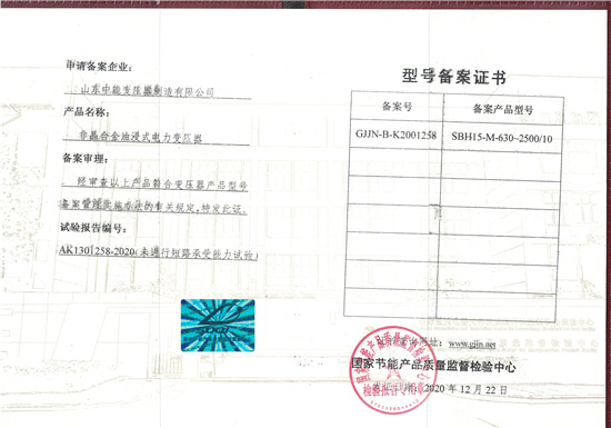 昌吉SBH15非晶合金变压器型号备案证书